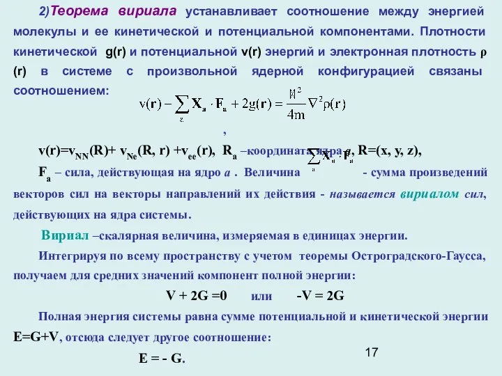 2)Теорема вириала устанавливает соотношение между энергией молекулы и ее кинетической и