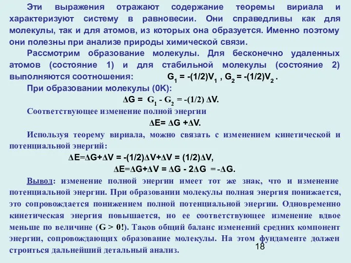 Эти выражения отражают содержание теоремы вириала и характеризуют систему в равновесии.