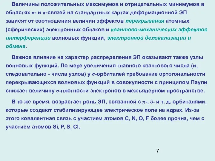 Величины положительных максимумов и отрицательных минимумов в областях σ- и π-связей