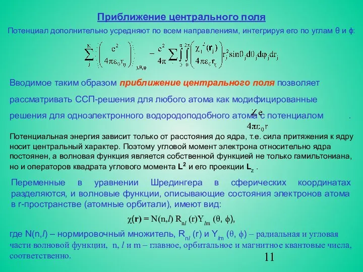 Приближение центрального поля Потенциал дополнительно усредняют по всем направлениям, интегрируя его