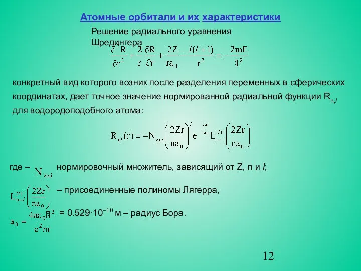Атомные орбитали и их характеристики Решение радиального уравнения Шредингера конкретный вид
