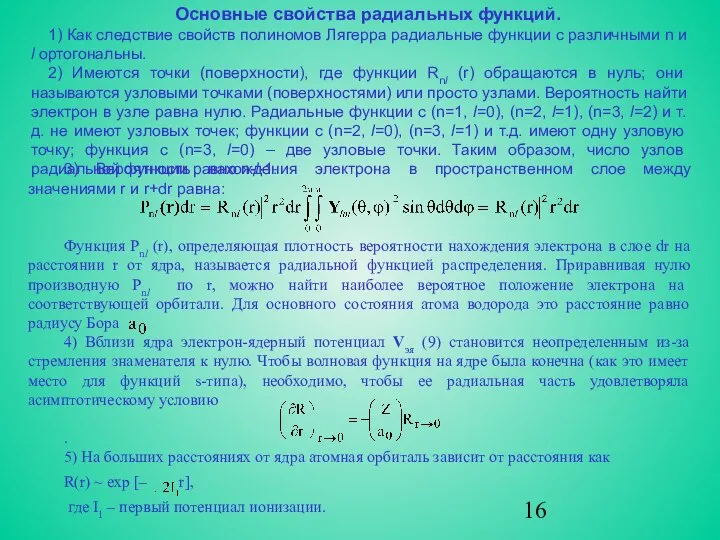 Основные свойства радиальных функций. 1) Как следствие свойств полиномов Лягерра радиальные