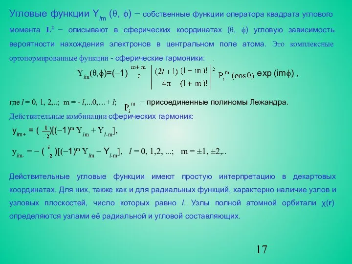 Угловые функции Ylm­ (θ, ϕ) − собственные функции оператора квадрата углового