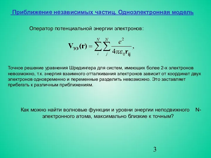 Точное решение уравнения Шредингера для систем, имеющих более 2-х электронов невозможно,