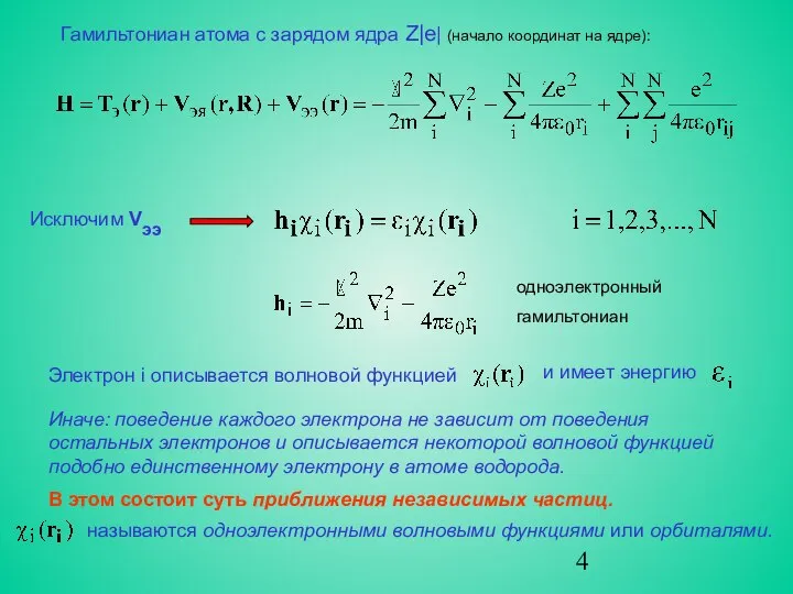 Гамильтониан атома с зарядом ядра Z|е| (начало координат на ядре): Исключим