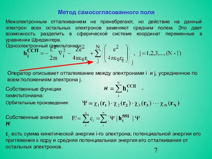 Метод самосогласованного поля Межэлектронным отталкиванием не пренебрегают, но действие на данный