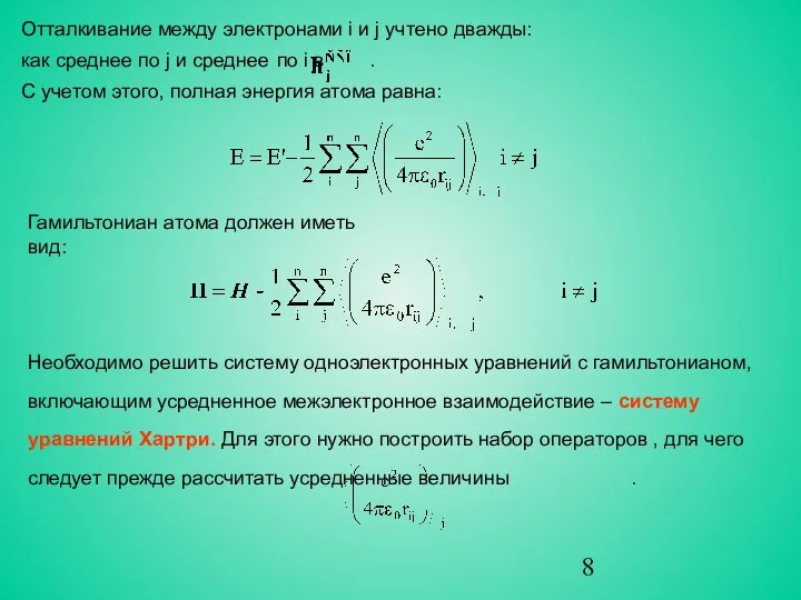 Отталкивание между электронами i и j учтено дважды: как среднее по