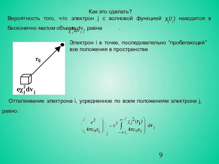 Как это сделать? Вероятность того, что электрон j с волновой функцией