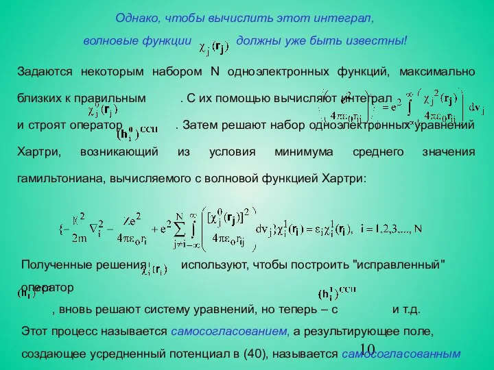 Однако, чтобы вычислить этот интеграл, волновые функции должны уже быть известны!