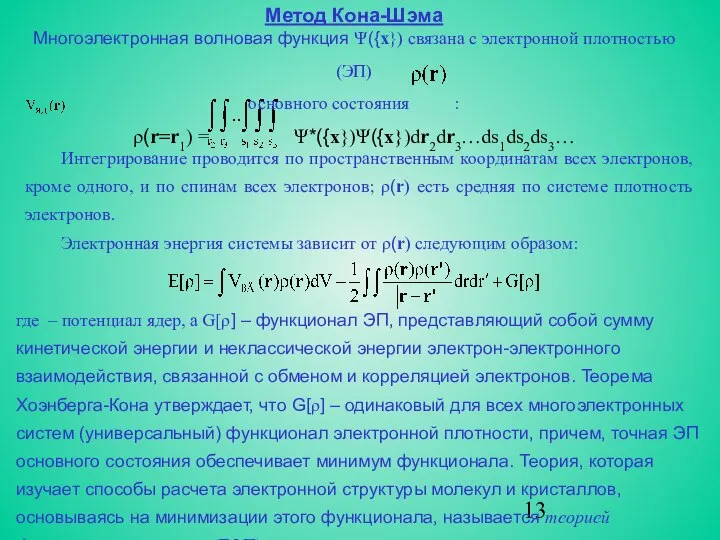 Метод Кона-Шэма Интегрирование проводится по пространственным координатам всех электронов, кроме одного,