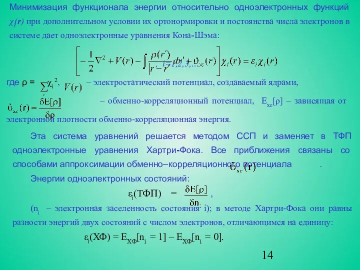 Минимизация функционала энергии относительно одноэлектронных функций χi(r) при дополнительном условии их