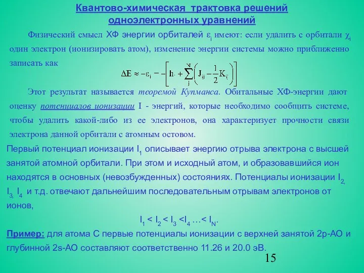 Квантово-химическая трактовка решений одноэлектронных уравнений Физический смысл ХФ энергии орбиталей εi