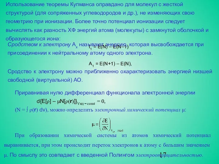 Приравнивая нулю дифференциал функционала электронной энергии d{E[ρ] – μN[ρ(r)]}Vяд = const