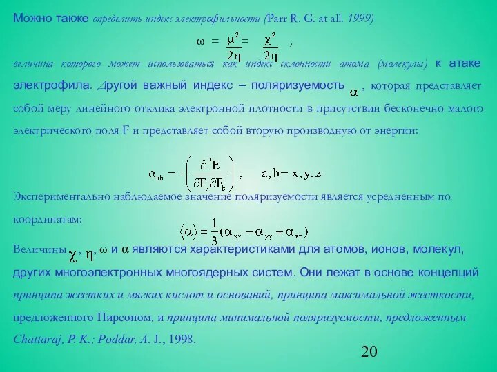 Можно также определить индекс электрофильности (Parr R. G. at all. 1999)