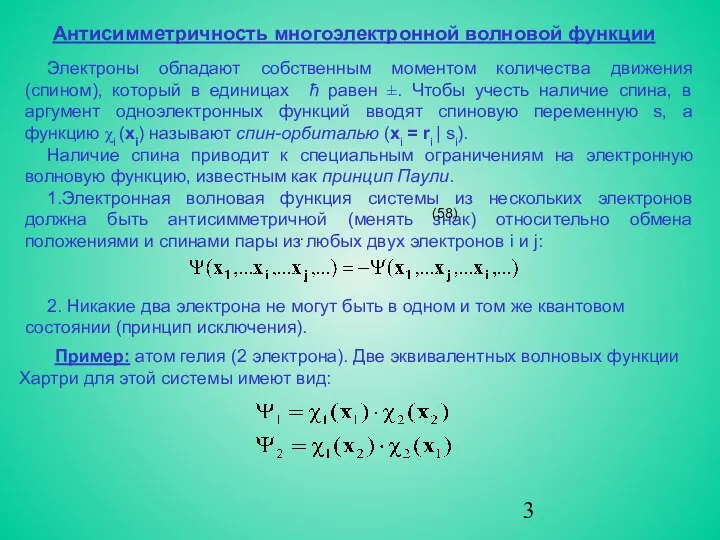 Антисимметричность многоэлектронной волновой функции Электроны обладают собственным моментом количества движения (спином),