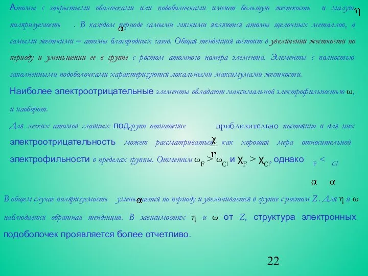 Атомы с закрытыми оболочками или подоболочками имеют большую жесткость и малую