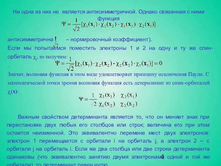 Ни одна из них не является антисимметричной. Однако связанная с ними