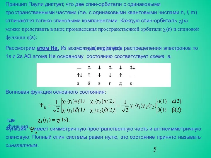 Принцип Паули диктует, что две спин-орбитали с одинаковыми пространственными частями (т.е.