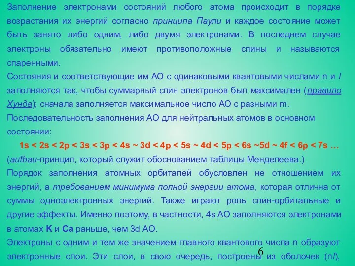 Заполнение электронами состояний любого атома происходит в порядке возрастания их энергий