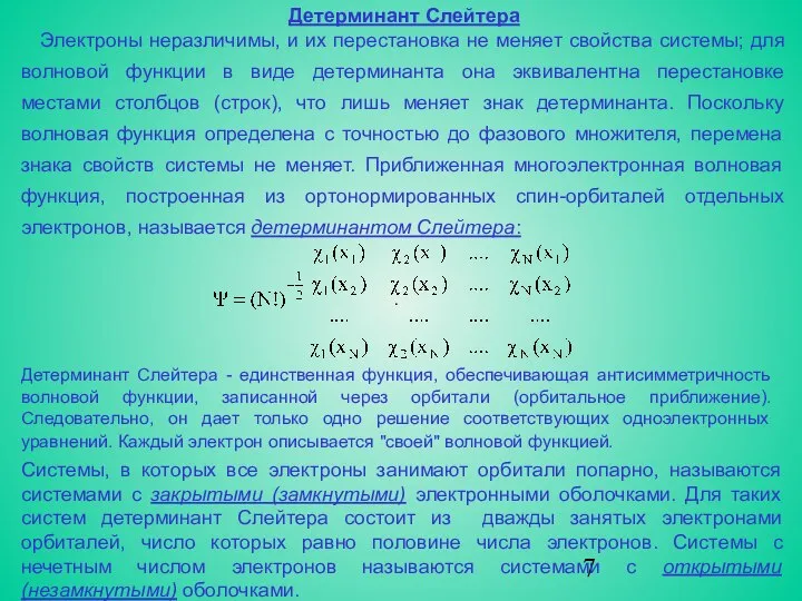 Детерминант Слейтера Электроны неразличимы, и их перестановка не меняет свойства системы;