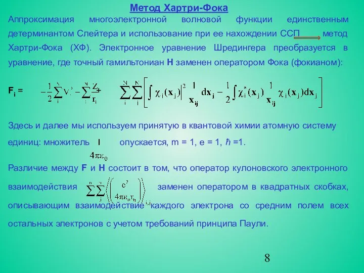 Метод Хартри-Фока Аппроксимация многоэлектронной волновой функции единственным детерминантом Слейтера и использование