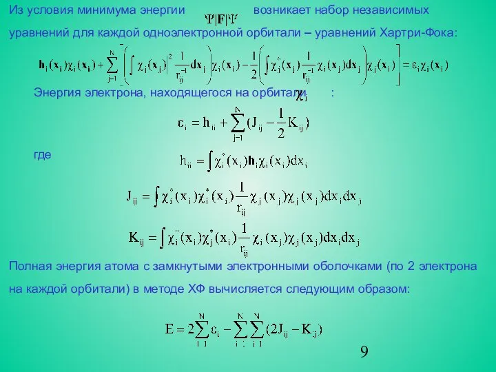 Из условия минимума энергии возникает набор независимых уравнений для каждой одноэлектронной