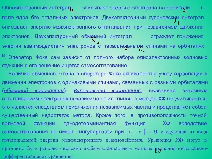 Одноэлектронный интеграл описывает энергию электрона на орбитали в поле ядра без