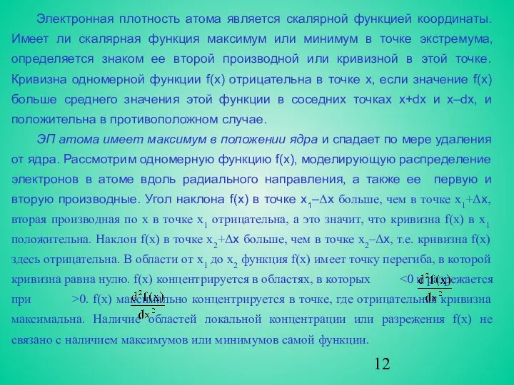 Электронная плотность атома является скалярной функцией координаты. Имеет ли скалярная функция