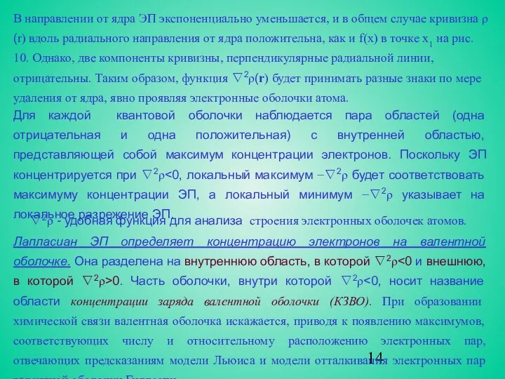 В направлении от ядра ЭП экспоненциально уменьшается, и в общем случае