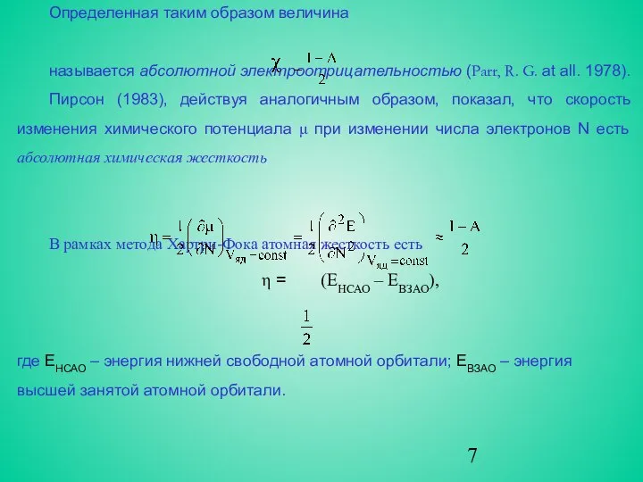 Определенная таким образом величина называется абсолютной электроотрицательностью (Parr, R. G. at