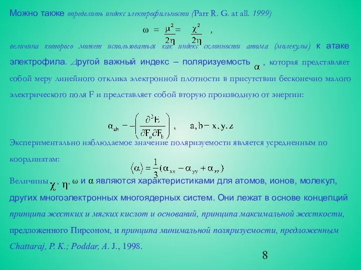 Можно также определить индекс электрофильности (Parr R. G. at all. 1999)