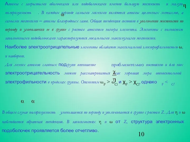 Атомы с закрытыми оболочками или подоболочками имеют большую жесткость и малую