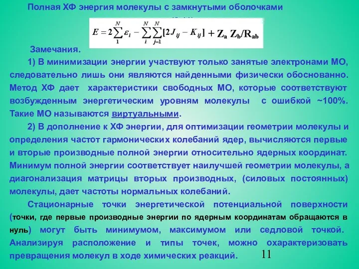 Полная ХФ энергия молекулы с замкнутыми оболочками (2.11) Замечания. 1) В