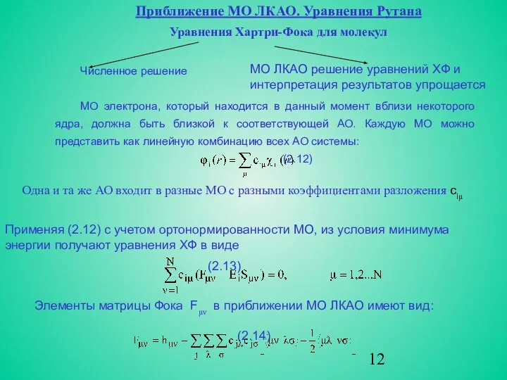 Приближение МО ЛКАО. Уравнения Рутана Уравнения Хартри-Фока для молекул Численное решение