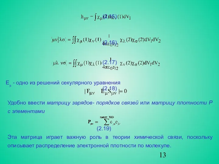 (2.15) (2.16) (2.17) (2.18) Еμ - одно из решений секулярного уравнения