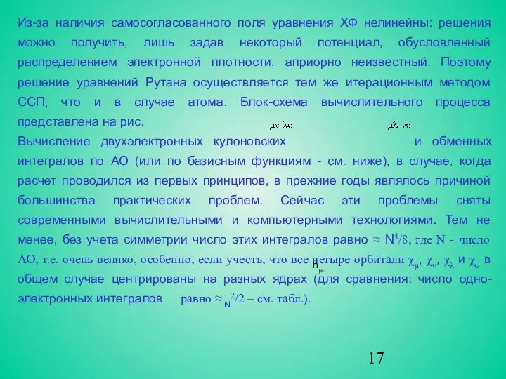 Из-за наличия самосогласованного поля уравнения ХФ нелинейны: решения можно получить, лишь