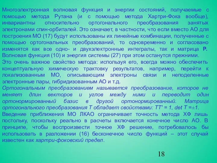 Многоэлектронная волновая функция и энергии состояний, получаемые с помощью метода Рутана