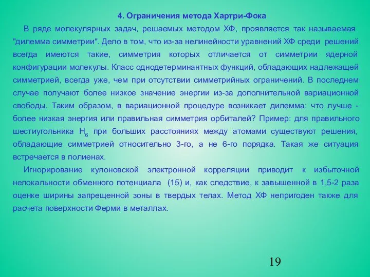 4. Ограничения метода Хартри-Фока В ряде молекулярных задач, решаемых методом ХФ,