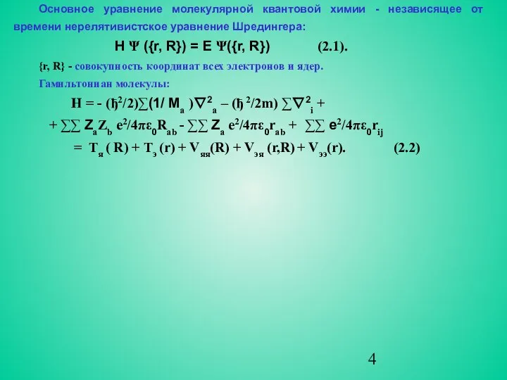 Основное уравнение молекулярной квантовой химии - независящее от времени нерелятивистское уравнение
