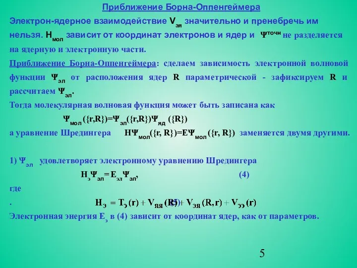 Приближение Борна-Оппенгеймера Электрон-ядерное взаимодействие Vэя значительно и пренебречь им нельзя. Hмол