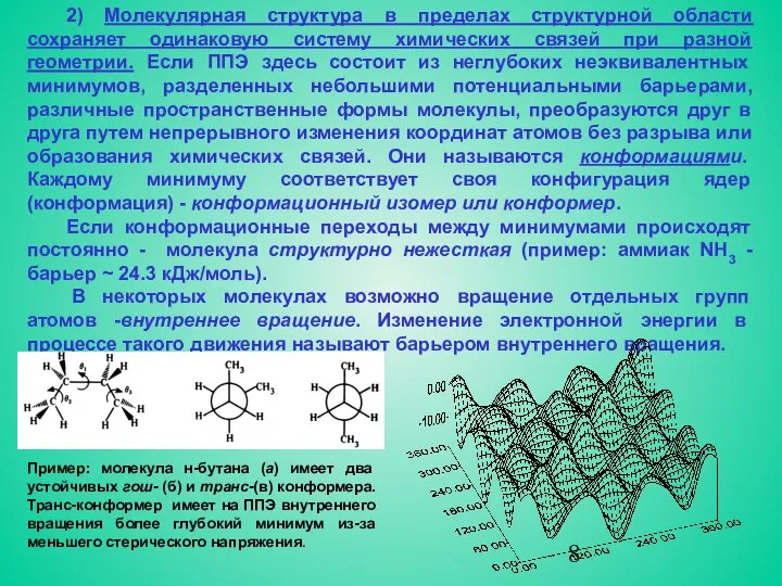 2) Молекулярная структура в пределах структурной области сохраняет одинаковую систему химических