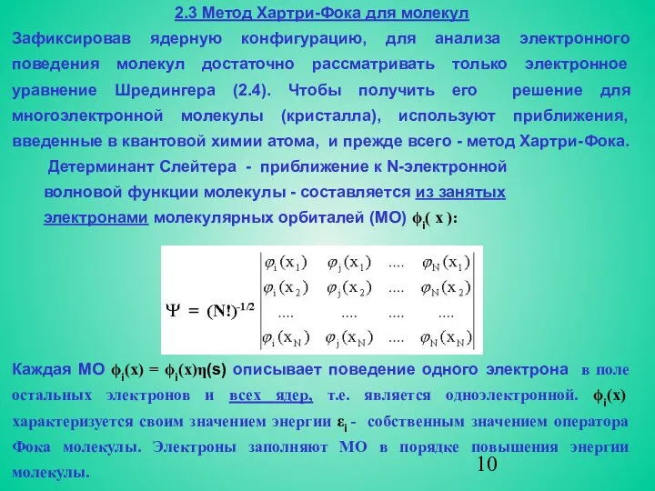 2.3 Метод Хартри-Фока для молекул Зафиксировав ядерную конфигурацию, для анализа электронного
