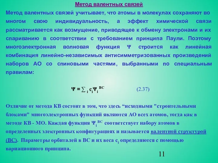 Метод валентных связей Метод валентных связей учитывает, что атомы в молекулах