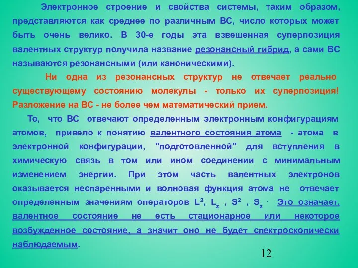 Электронное строение и свойства системы, таким образом, представляются как среднее по