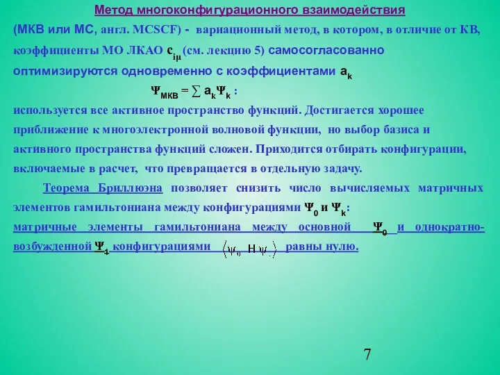 Метод многоконфигурационного взаимодействия (МКВ или МС, англ. MCSCF) - вариационный метод,