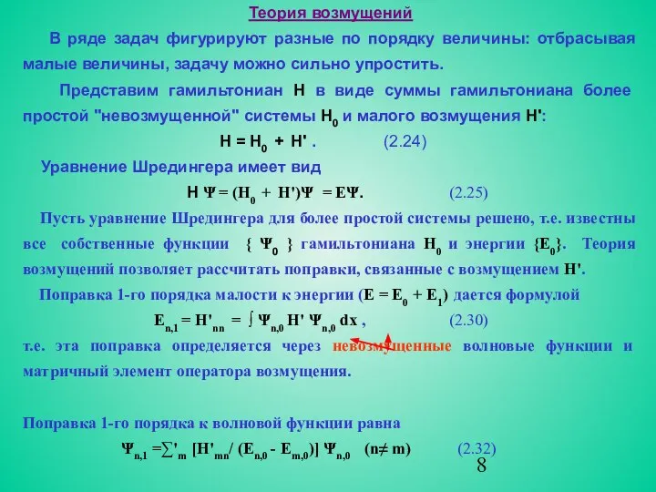 Теория возмущений В ряде задач фигурируют разные по порядку величины: отбрасывая