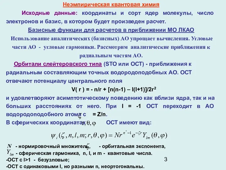 Неэмпирическая квантовая химия Исходные данные: координаты и сорт ядер молекулы, число