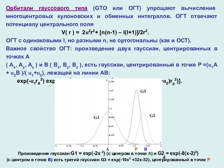 Орбитали гауссового типа (GTO или ОГТ) упрощают вычисление многоцентровых кулоновских и