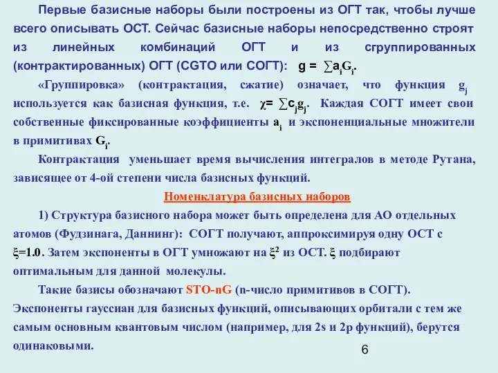 Первые базисные наборы были построены из ОГТ так, чтобы лучше всего