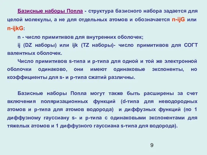 Базисные наборы Попла - структура базисного набора задается для целой молекулы,